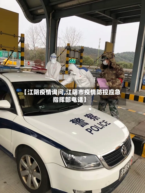【江阴疫情询问,江阴市疫情防控应急指挥部电话】