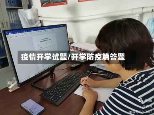 疫情开学试题/开学防疫篇答题