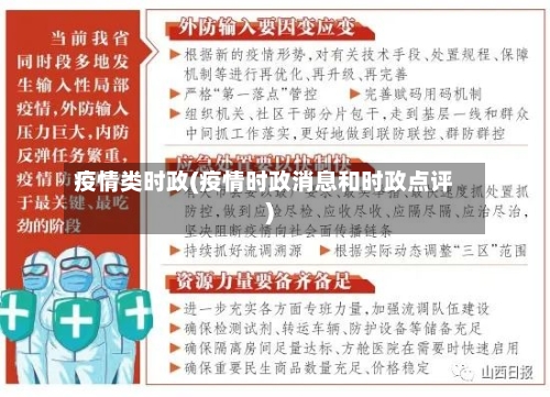 疫情类时政(疫情时政消息和时政点评)