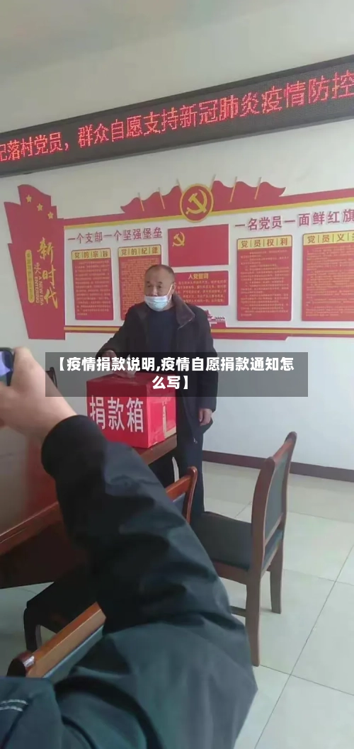 【疫情捐款说明,疫情自愿捐款通知怎么写】