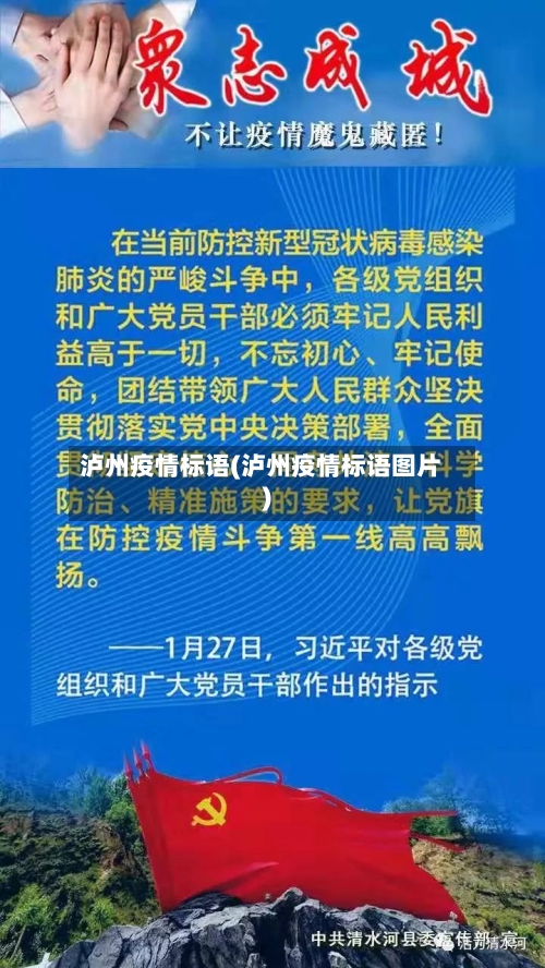 泸州疫情标语(泸州疫情标语图片)
