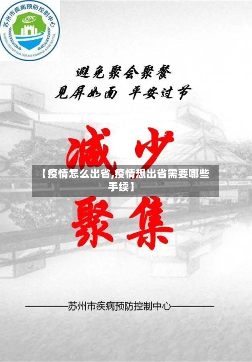【疫情怎么出省,疫情想出省需要哪些手续】