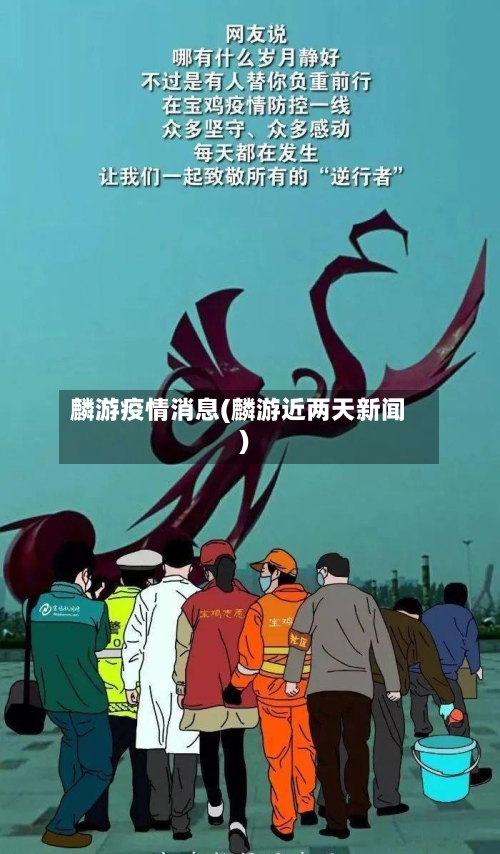 麟游疫情消息(麟游近两天新闻)