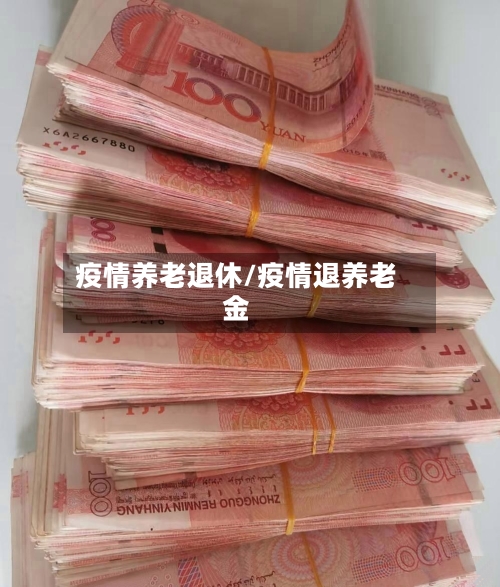 疫情养老退休/疫情退养老金