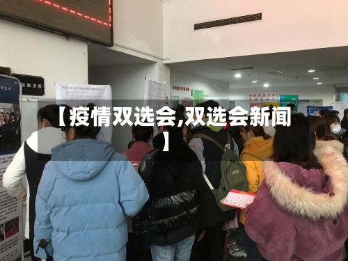 【疫情双选会,双选会新闻】