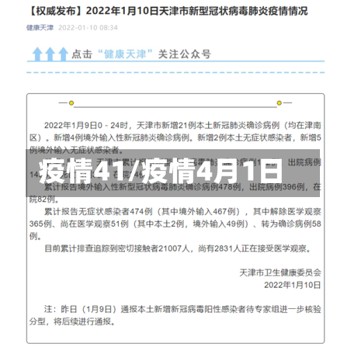 疫情41/疫情4月1日