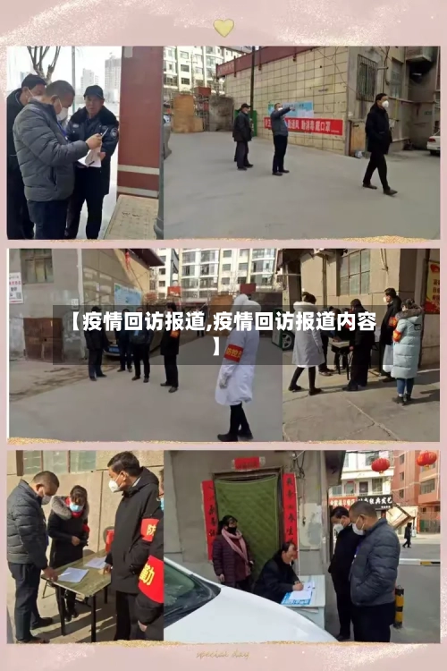 【疫情回访报道,疫情回访报道内容】