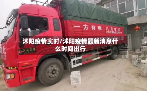 沭阳疫情实时/沭阳疫情最新消息什么时间出行