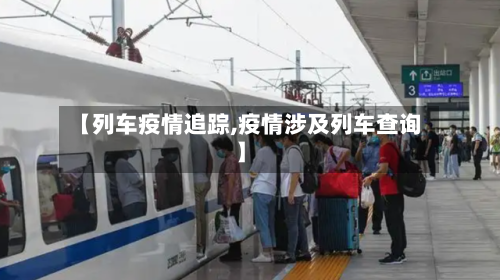 【列车疫情追踪,疫情涉及列车查询】