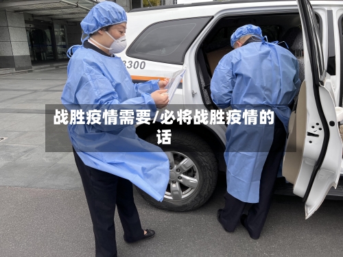 战胜疫情需要/必将战胜疫情的话