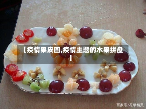 【疫情果皮画,疫情主题的水果拼盘】