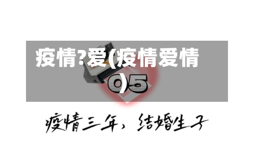 疫情?爱(疫情爱情)