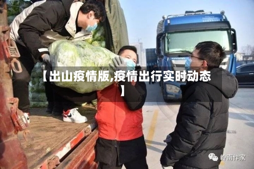 【出山疫情版,疫情出行实时动态】