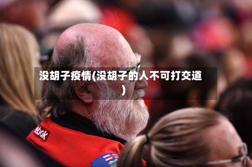 没胡子疫情(没胡子的人不可打交道)-第1张图片