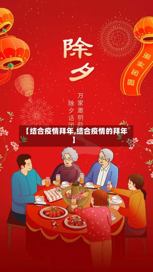 【结合疫情拜年,结合疫情的拜年】