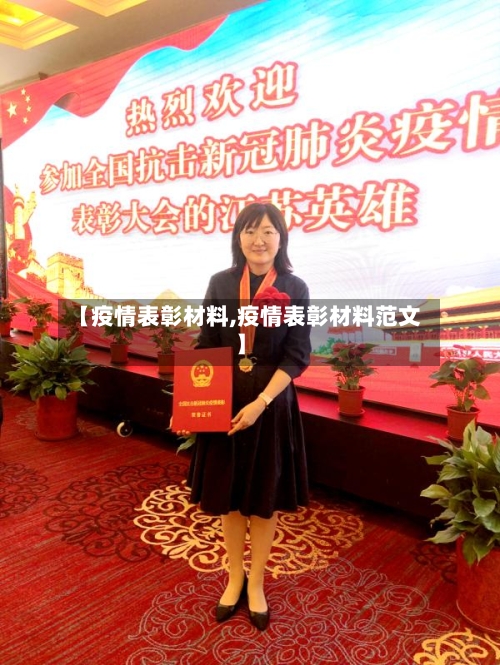 【疫情表彰材料,疫情表彰材料范文】-第1张图片
