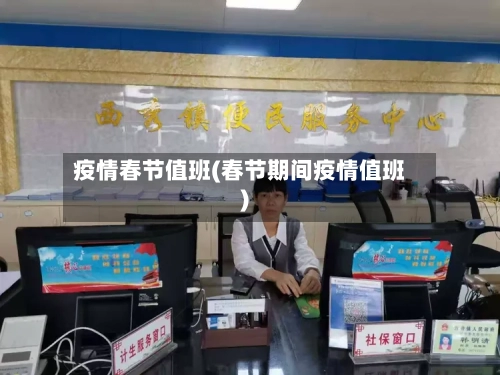疫情春节值班(春节期间疫情值班)