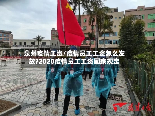 泉州疫情工资/疫情员工工资怎么发放?2020疫情员工工资国家规定