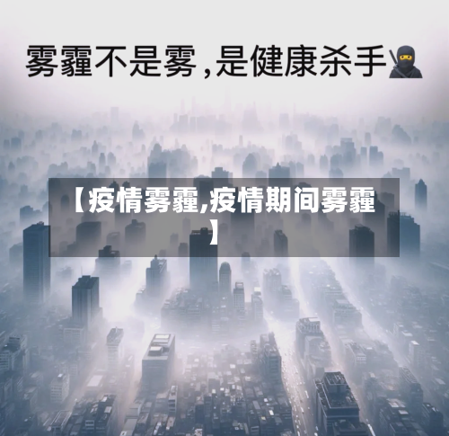【疫情雾霾,疫情期间雾霾】