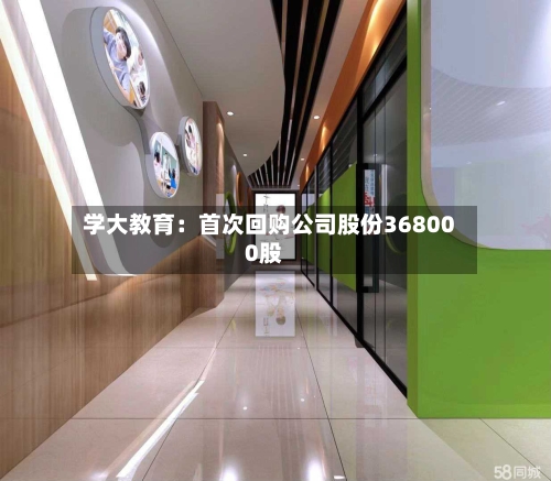 学大教育:首次回购公司股份368000股
