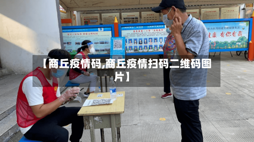 【商丘疫情码,商丘疫情扫码二维码图片】
