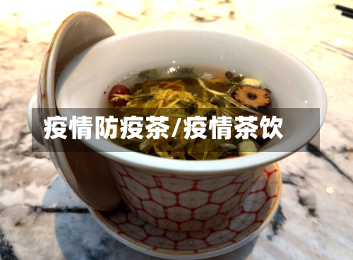 疫情防疫茶/疫情茶饮