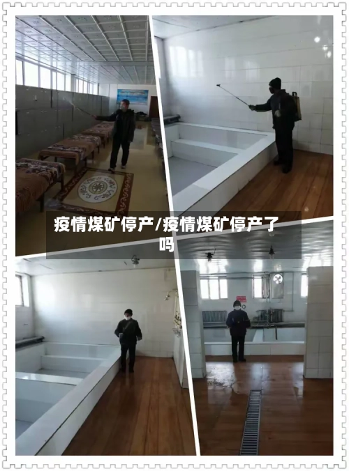疫情煤矿停产/疫情煤矿停产了吗