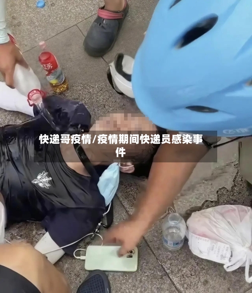 快递哥疫情/疫情期间快递员感染事件