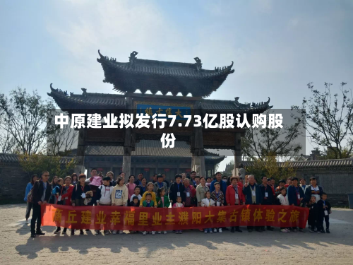 中原建业拟发行7.73亿股认购股份