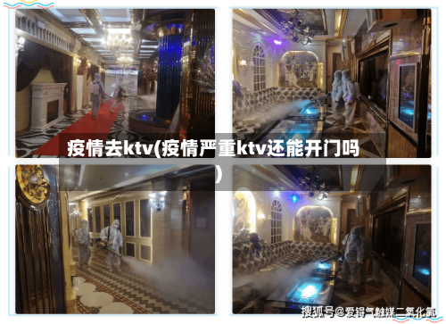 疫情去ktv(疫情严重ktv还能开门吗)