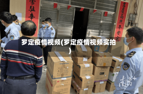罗定疫情视频(罗定疫情视频实拍)