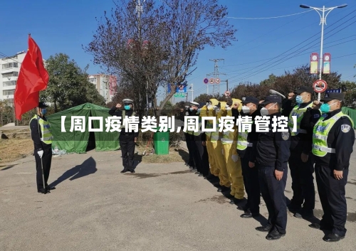 【周口疫情类别,周口疫情管控】