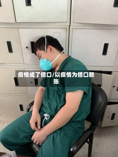 疫情成了借口/以疫情为借口赖账