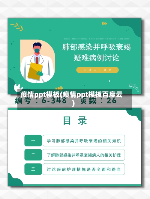 疫情ppt模板(疫情ppt模板百度云)
