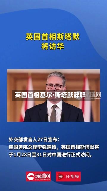 英国首相基尔·斯塔默辞职