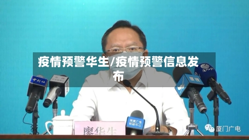 疫情预警华生/疫情预警信息发布
