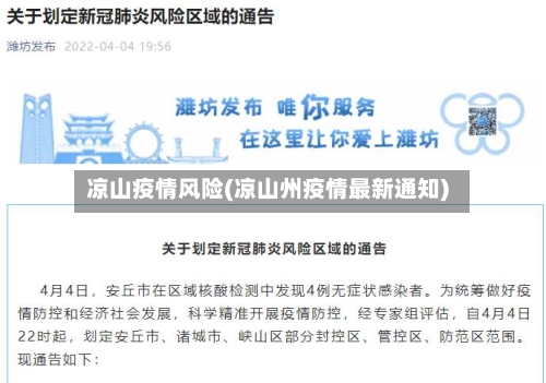 凉山疫情风险(凉山州疫情最新通知)