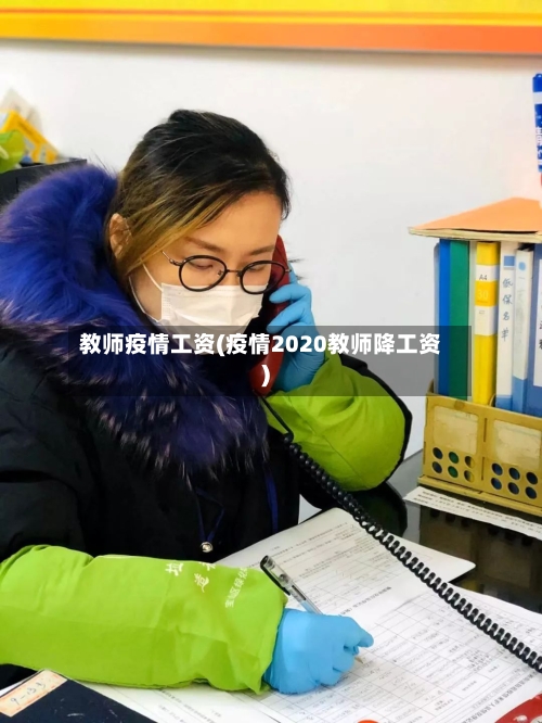 教师疫情工资(疫情2020教师降工资)