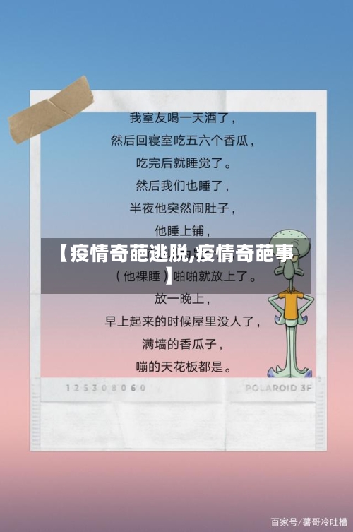 【疫情奇葩逃脱,疫情奇葩事】