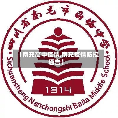 【南充高中疫情,南充疫情防控通告】