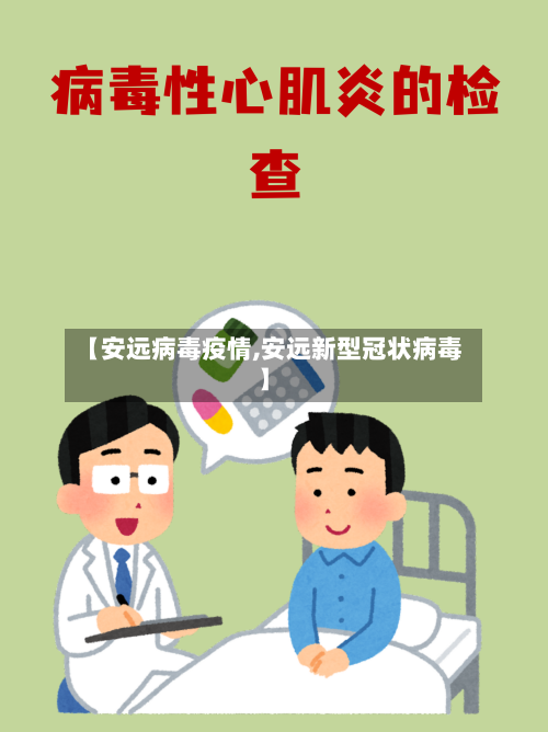【安远病毒疫情,安远新型冠状病毒】