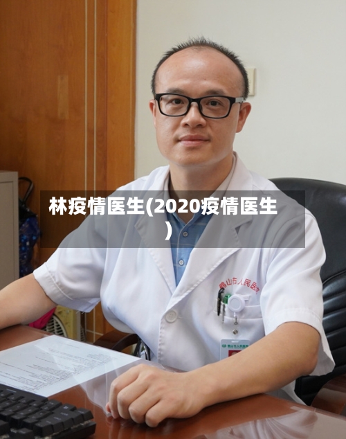 林疫情医生(2020疫情医生)