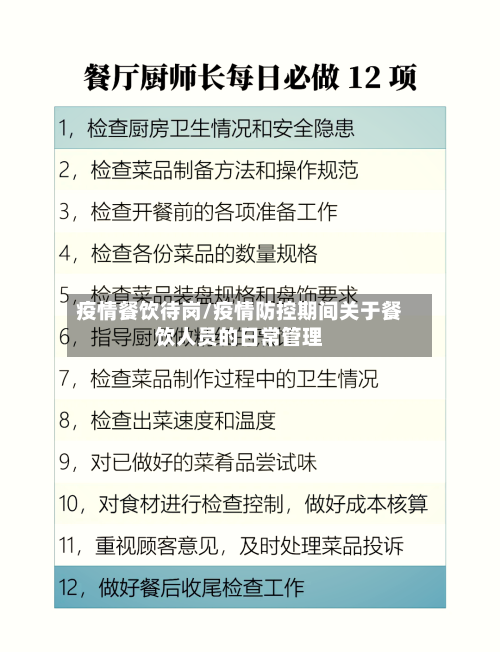 疫情餐饮待岗/疫情防控期间关于餐饮人员的日常管理