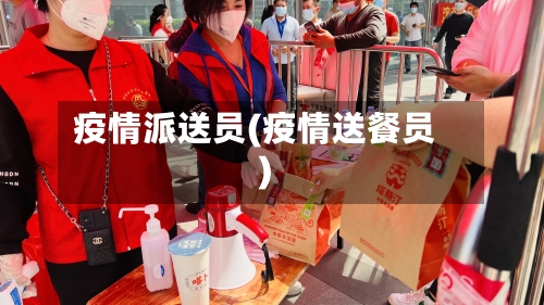 疫情派送员(疫情送餐员)