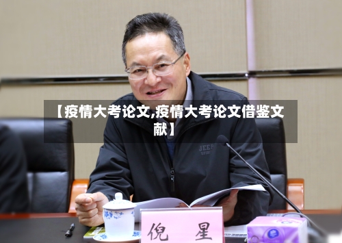 【疫情大考论文,疫情大考论文借鉴文献】