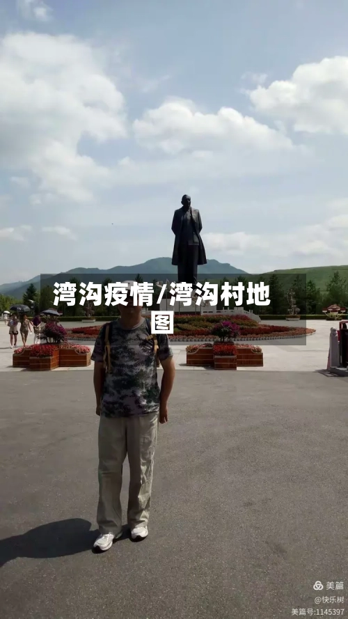 湾沟疫情/湾沟村地图