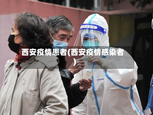 西安疫情患者(西安疫情感染者)
