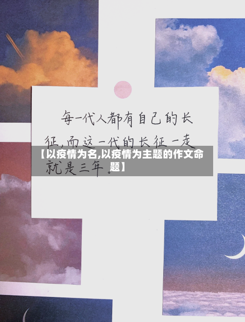 【以疫情为名,以疫情为主题的作文命题】