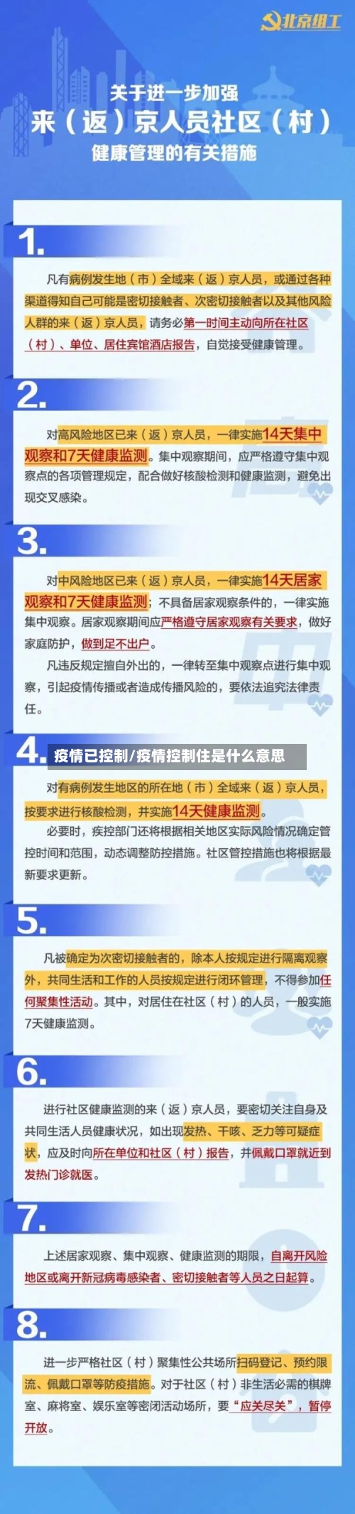 疫情已控制/疫情控制住是什么意思