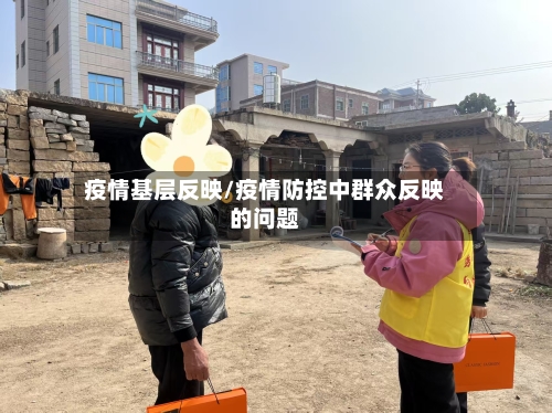 疫情基层反映/疫情防控中群众反映的问题